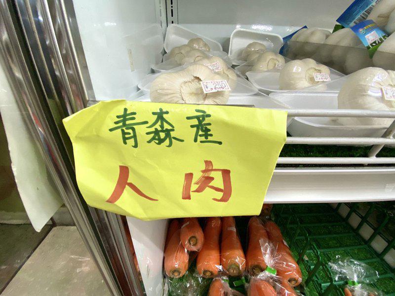 日本青森縣產 人肉 照片誤會大 它是大蒜啦 萬象與大千 國際 世界新聞網