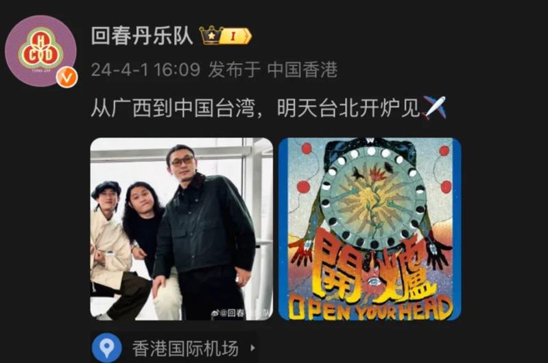 「回春丹」乐团称「到中国台湾」 台湾祭取消演出