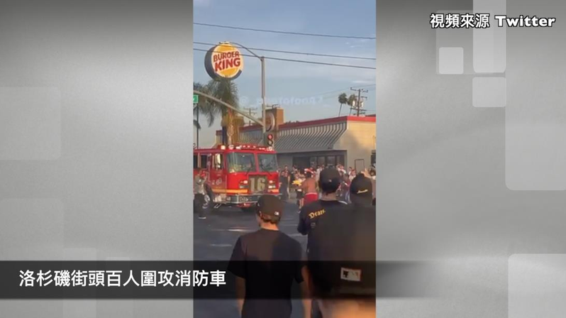 民眾圍攻消防車消防局稱原因不明 洛城焦點 洛杉磯 世界新聞網