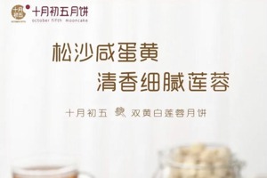 「嗨中秋」攤位介紹／Gemini Food熱賣 十月初五品牌系列月餅