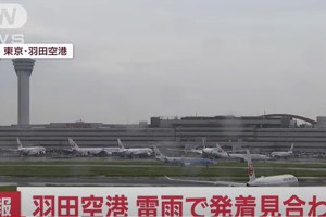 雷雨轟炸日本東京 羽田機場一度停止起降 已恢復正常
