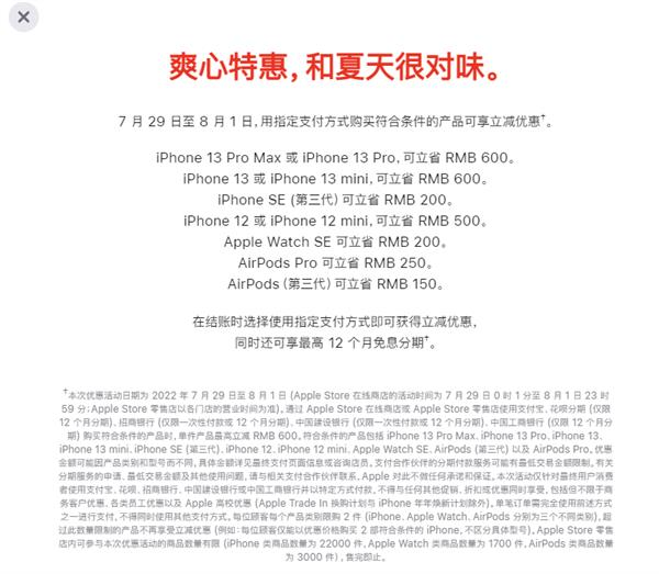 苹果中国官网自29日0时起至8月1日推出促销活动。 （取材自苹果官网）