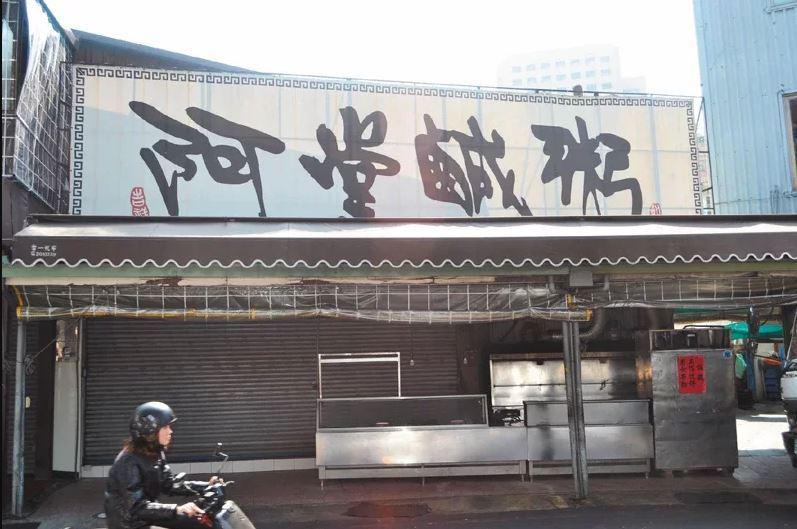 台南小吃人氣店「阿堂鹹粥」一碗虱目魚肚粥漲價到300元台幣，讓許多人直呼「無法接...