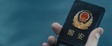 中国最神秘"国安部"微信亮相 首篇文谈「反间谍」