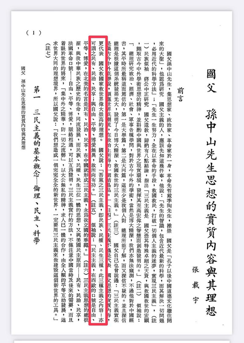 國民黨指出，孫中山1921年在梧州對中國國民黨員的演講稿中指出，三民主義是「吾黨之三民主義，即民族、民權、民生三種。此三主義之內容，亦可謂之民有、民治、民享。」（圖：國民黨提供）