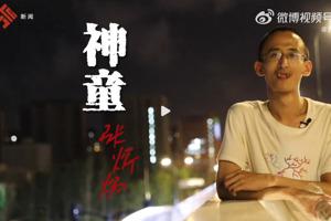 28歲的中國青年張炘煬16歲就讀博士，曾被譽為「神童」，後來花了8年才拿到博士學位。如今他沒有固定工作，銀行卡只剩人民幣幾千元，父母不時匯錢接濟。(截取自九派新聞)